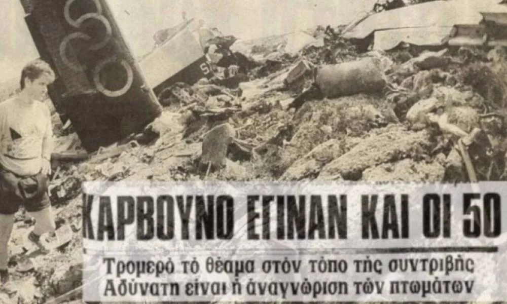 Σαν σήμερα 1976: Η συντριβή του αεροπλάνου της Ολυμπιακής Αεροπορίας